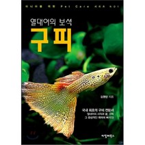 열대어의 보석 구피, 씨밀레북스