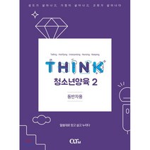 THINK 청소년양육 2 (동반자용) : 말씀대로 믿고 살고 누리다-THINK 양육 교재 시리즈, 큐티엠(QTM)