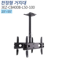 티비존(독립형) 3EZ-CB400B-L50-100 양면형 듀얼 천정형 모니터거치대 23-55인치 티비존, 단품