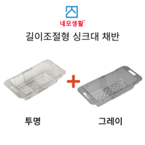 네모생활 길이조절형 싱크대 주방 채반 3가지색상 당일발송, 그레이/투명2개