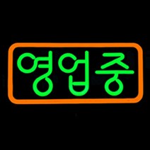 LED 오픈간판 둥근글씨 영업중 OPEN 500x250mm 네온 오픈전광판 영업중간판[주문제작가능], 8.영업중-포멕스-음각, 오렌지(테) 그린(글)