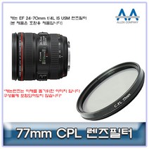 캐논 EF 24-70mm f/4L IS USM CPL필터 77mm 호환용