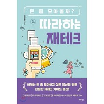 따라하는 재테크 : 돈 좀 모아볼까?, 김경환 저, 가디언