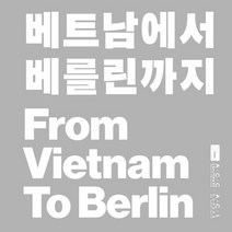 베트남에서 베를린까지, 국립아시아문화전당, 김성원프랑크 고트로김승덕