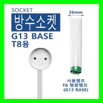램프코리아 T8 형광등 방수 소켓(G13 베이스) - JS-508 26