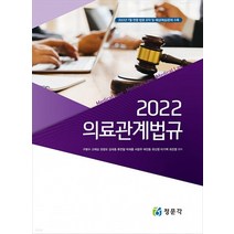 (JMK) 구병수 2022 의료관계법규, 2권으로 (선택시 취소불가)