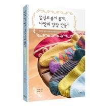 털실로 솜씨 좋게 나만의 양말 만들기:색색의 실과 아름다운 패턴으로 뜨는 양말 17가지, 예경, 앤 버드