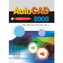 AUTO CAD 2008(CAD 실습 30시간에 끝내기), 복두출판사