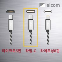 elcom PD 고속 차량용 충전기 (2포트), 고속 충전용 타입C케이블