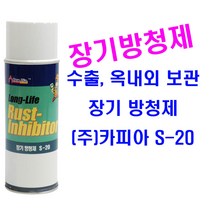 S-20/420ml 장기방청제 금형방청제 녹방지코팅제 옥외 장기보관 방청제