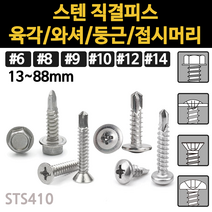 직결 피스 나사 와샤 머리 접시 목공용 와셔 철판 스텐 목공 육각 둥근 나사못 목재용 소량 낱개, 스텐 접시머리 직결피스, #14(6.3mm)x32