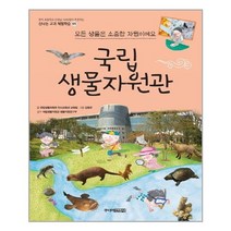 국립생물자원관 : 모든 생물은 소중한 자원이에요 - 모든 생물은 소중한 자원이에요 - 신나는교과체험학습