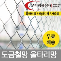 우리정공 능형망 5M 철망울타리 휀스 야생동물 닭장 양계장망, ASF(100*100) H1200 x 5M