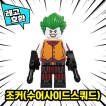 [큐브월드] 블록 미니피규어 전용 자동차 주차번호판 시리즈1 레고호환, 25. 조커(수어사이드스쿼드)