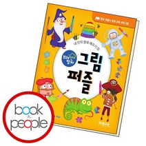 [북앤피플] 브레인 알파 그림 퍼즐, 상세 설명 참조