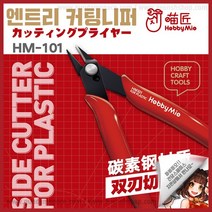 하비미오 엔트리 커팅니퍼 - Hobby Mio 1차니퍼