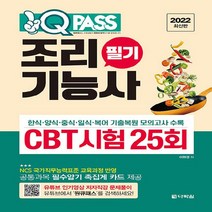 다락원 새책-스테이책터 [2022 원큐패스 조리기능사 필기 CBT 시험 25회] -한식 양식 중식 일식 복어조리 총 25회 모의고, 2022 원큐패스 조리기능사 필기 CBT 시험 25회
