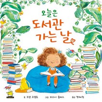 새책-스테이책터 [오늘은 도서관 가는 날]-조셉 코엘료 지음 피오나 룸버스 그림 명혜권 옮김, 오늘은 도서관 가는 날