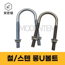 롱유볼트 철 스텐 3/8 롱U볼트 유볼트 유볼트와샤 사각와샤 배관고정 파이프고정, 스텐 롱U볼트 세트, 스텐 롱U볼트 3/8 x 65A 세트(1개)