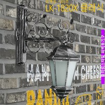 램프코리아 실내외벽등 카페 펜션 전원주택 LK-1820X 클래식 외벽등, 주광색-환하게 밝은 흰빛
