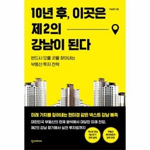 10년 후 이곳은 제2의 강남이 된다 반드시 오를 곳을 찾아내는 부동산 투자 전략, 상품명