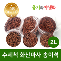 옹기와야생화 수세척 화산마사 송이석 소립 붉은톤 2L