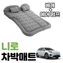 니로 차박 매트 에어 차량용 캠핑 평탄화 감성, 베이지