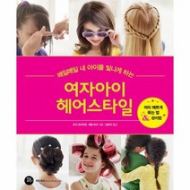 여자 아이 헤어 스타일 매일매일내아이를빛나게하는, 상품명