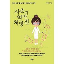 사춘기 엄마 처방전:자녀의 사춘기를 슬기롭게 극복하는 부모 공부, 미문사