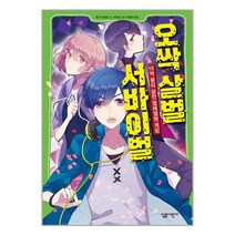 오싹 살벌 서바이벌 / 살림어린이 비닐포장/ 빠른배송 / 사은품, 비닐포장 함