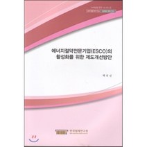 에너지절약전문기업(ESCO)의 활성화를 위한 제도개선방안, 한국법제연구원, 배옥선 저