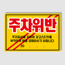 아파트 빌라앞 대문앞 외부차량 외부인 주차금지 스티커 경고장 일반 초강접 스티커, 1000매, 주차위반