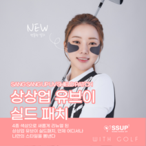 상상업 UV 실드 골프 자외선 아이 패치 캐디 장착템, 파라다이스그린