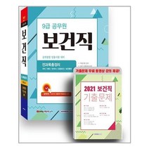 2022 9급 보건직 공개경쟁 전과목총정리 서원각