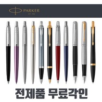 [전제품 무료각인] 파카볼펜 정품 PARKER 고급볼펜 샤프 만년필 선물용 조터 아이엠 어반 스텐레드 스틸 GT CT, 04.IM 코어 볼펜, 메탈 골드