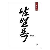 남벌록 - 하 / 좋은땅 서적 도서 책 | SPEED배송 | 안전포장 | 사은품 | (전1권)