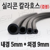 HSW 내경5mm*외경9mm(검정) 칼라실리콘호스 실리콘튜브 내열호스 의료용호스 제조공장, 1개