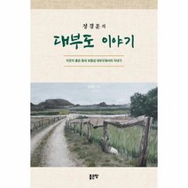 웅진북센 대부도이야기 정경훈의, One color | One Size, 9791166493799