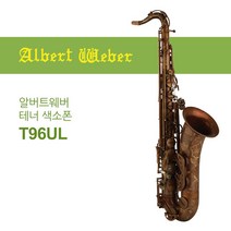 알버트웨버 T96UL 테너 색소폰