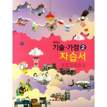 [최신판] 중학교 자습서 기술가정 2 (중2 또는 중3 사용) (교학사 정성봉) 2023년용 참고서, 중등2학년