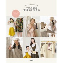 [밀크북] 핸디스 - 리넨으로 만드는 엄마와 딸의 커플룩 36 : 개정판
