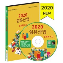밀크북 2020 섬유 산업 주소록 - CD-ROM 1장 의류제작업체 섬유 원단 제조 가공회사 섬유 유통 무역회사 섬유 의복기계 제조 재봉틀 미싱 바느질 공방 천막 텐트 제조업체, 도서