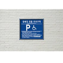 장애인전용 주차구역 벽면식 주차장 편의시설 700X600 건물 상가 지하주차장