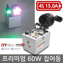 하우투 집어등 프리미엄 60W 4.4시간 크리 SH-P60W-150D 갈치 볼락 호래기 갑오징어 해루질 낚시 CREE, MK04G. 프리미엄60W 4.4시간 고속충전기업글