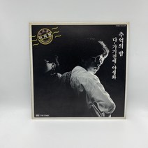 이치현 벗님들 - 추억의 밤 LP / 엘피 / 음반 / 레코드 / 레트로 / 3244