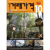 거래가격 (월간) : 10월 [2023], 대한건설협회