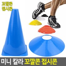 골든트리 미니 칼라 꼬깔콘 접시콘 10개입 1세트 축구 훈련용 트레이닝 러닝