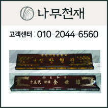 나무천재 sbm-50 / 70cm 무늬목호마이카명패 조각명패 칼라명패 늄명패 신쭈명패 명판