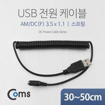coms USB 전원 케이블(스프링 DC(F) 3.5 x 1.1), USB 전원 케이블(스프링/DC(F) 3.5 x 1.1) psNA325