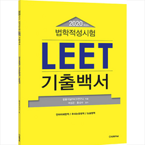 법률저널 2020 법학적성시험 LEET 기출백서 스프링제본 2권 (교환&반품불가)